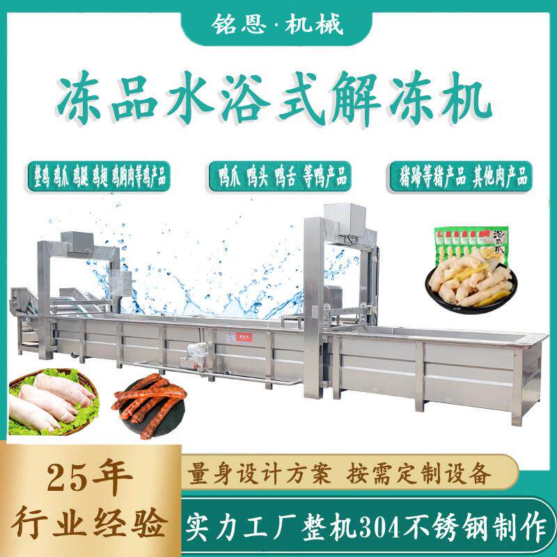 鸡爪鸭爪解冻机鱿鱼花解冻机冻盘鸡解冻水循环气泡冲浪解冻机