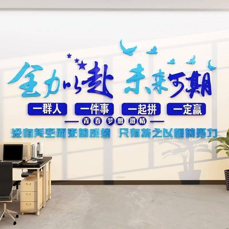 员工团队激励标语励志贴画纸装饰氛围布置公司企业办公室文化墙面