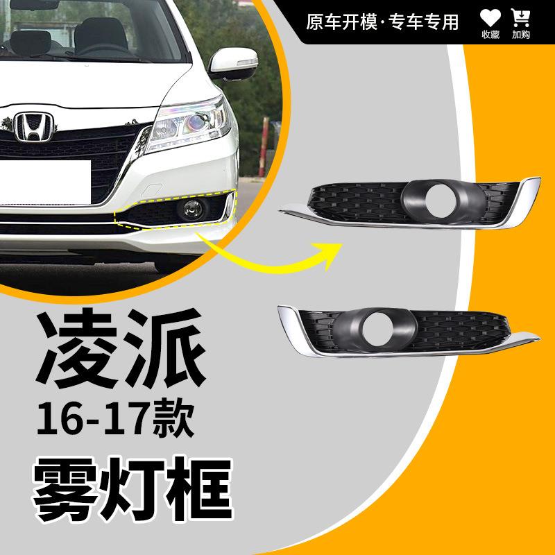 适用16-17年款凌派雾灯框前保险杠雾灯保护罩前杠雾灯格栅饰板