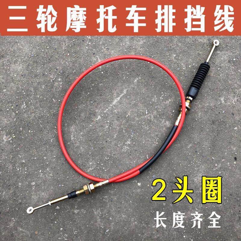 宗申 力帆三轮摩托车排挡倒档线 三轮车挂档线【双圈】