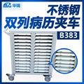 华瑞不锈钢双列病历夹车B383Ⅴ型743×373×789