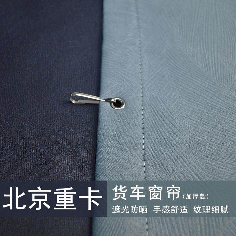 货车窗帘北京重卡追梦卡车驾驶室遮阳防晒遮光卧铺半挂牵引汽车用