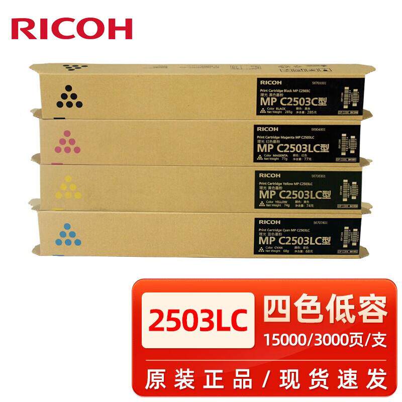 原装理光MP C2503LC碳粉C2003 2004 C2011 C2503SP 2504粉盒 墨粉