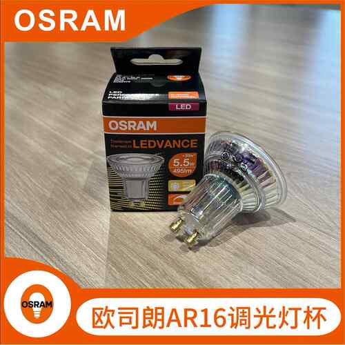 OSRAM欧司朗LED灯杯GU105.5W可调光PAR16工程家居酒店照明高亮度