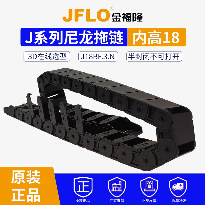 JFLO拖链金福隆机床塑料尼龙坦克链J18BF.3.N半封闭18*25*37*50