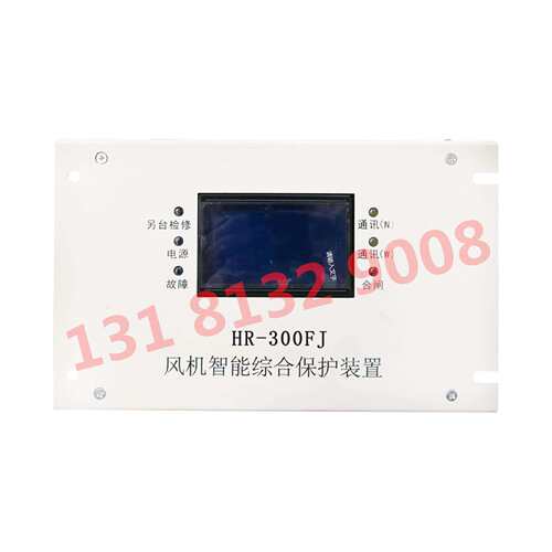 上海华荣HR-300FJ风机智能综合保护装置矿用防爆型保护器