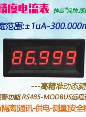 BY539A桂辰5位微安高精度数字电流表±1UA-±300.000mA通迅RS485