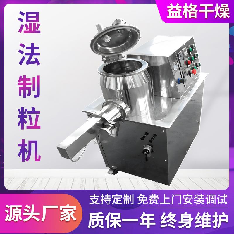 GHL湿法混合制粒机工业染PXT湿法粒机塑料树料机脂湿法制造粒益格