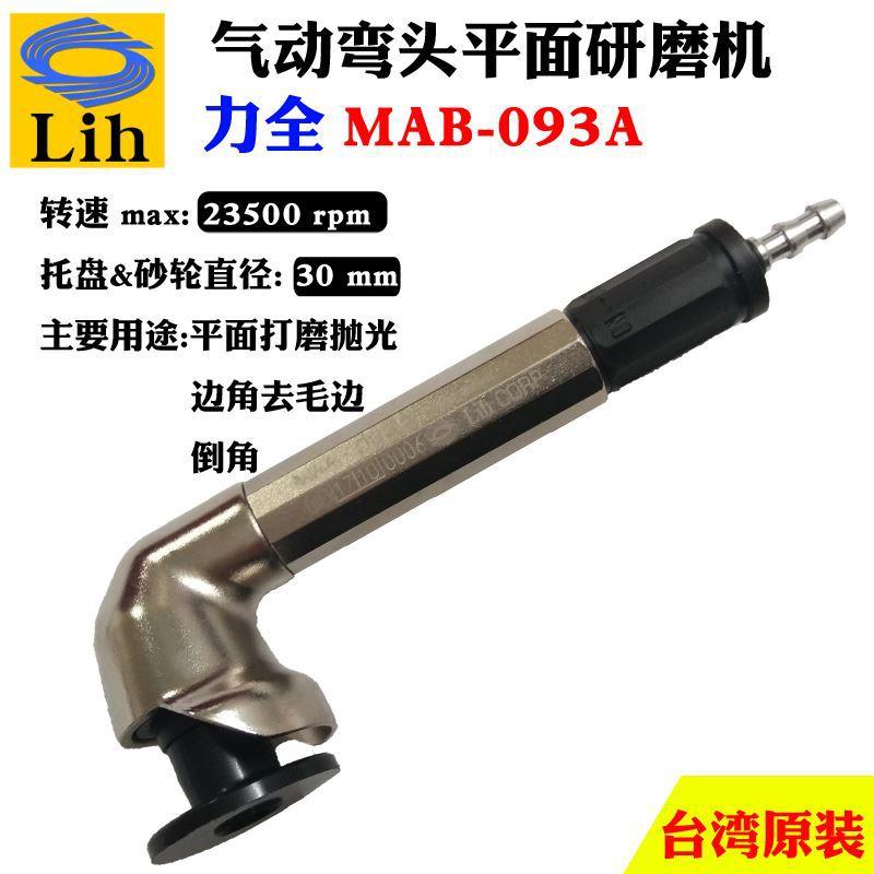 LIH力全弯头气动打磨机MAB-093A工业级抛光工具微型汽磨雕刻笔