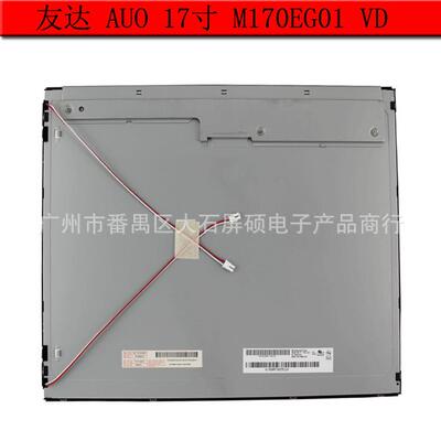 AUO友达17寸工业液晶显示屏M170EG01 VD面板模组4:3Z正屏高亮A规