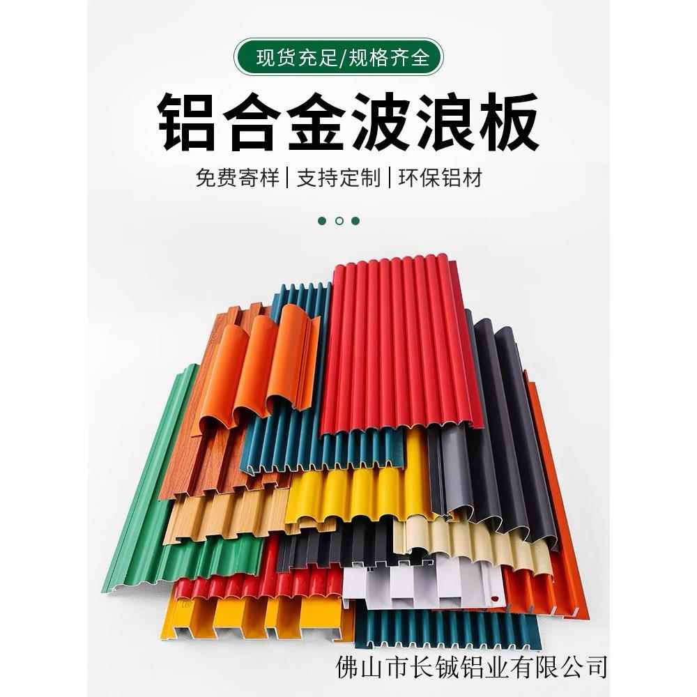 半圆铝合金波浪板铝型材长城板铝波纹板户外门头招牌长城波浪铝板
