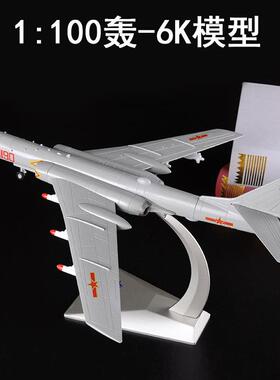 正品真兄战弟172轰6K飞机型合金战斗机模型H模-6K略:轰炸机军事摆