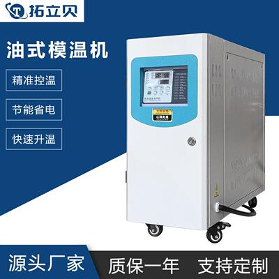 油式模温机自动智能油温机用于注塑挤出机等工业设备模具加热