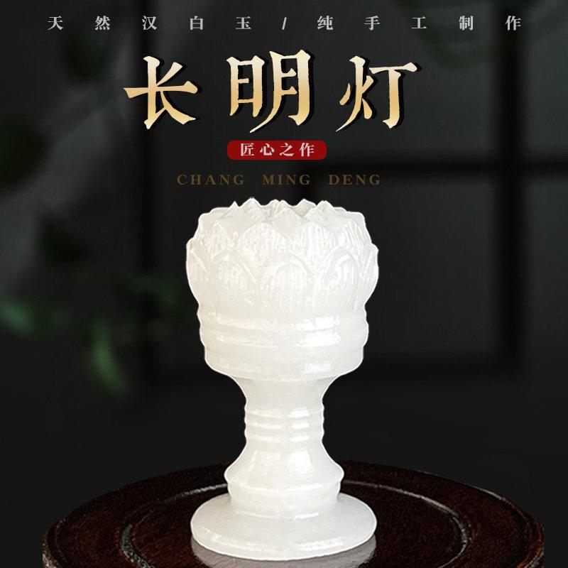 天然玉石随葬品汉白玉莲花长明灯随葬陪葬摆件墓地下葬迁坟殡葬用