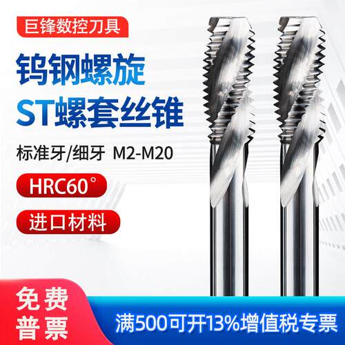 钨钢牙套专用螺旋螺丝攻ST16钢丝螺套硬质合金螺丝攻机用细牙M4M1