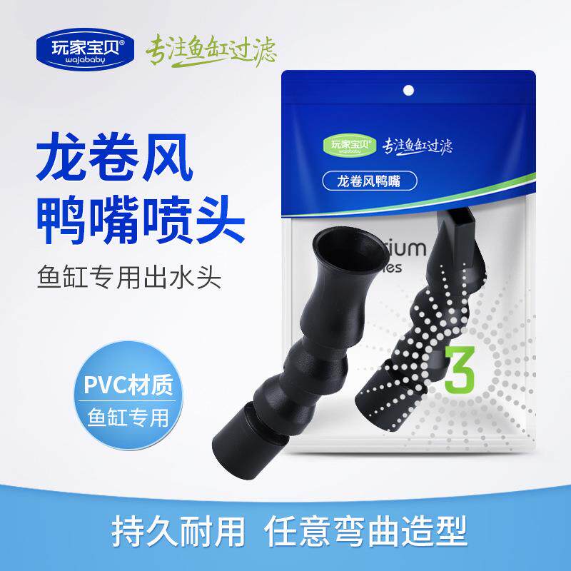 出水接头 鱼缸水泵龙卷风出水扁鸭嘴喷头 多方向可调节旋转出水口