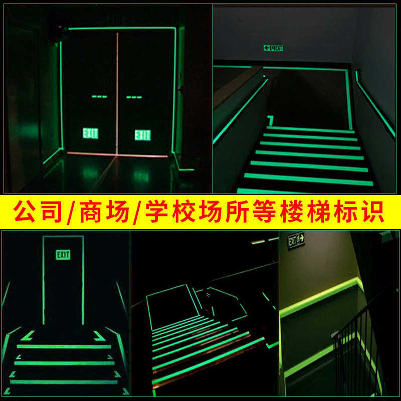 夜光光贴光逃生荧光蓄自发标识小贴纸膜楼梯发光卷墙安全消防膜