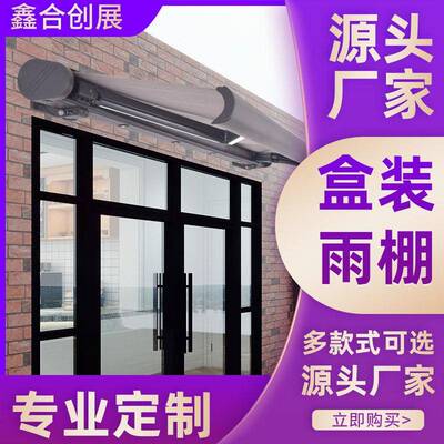 鑫合创展智能电动带灯全盒铝合金伸缩遮阳雨棚雨蓬阳棚户家用商业