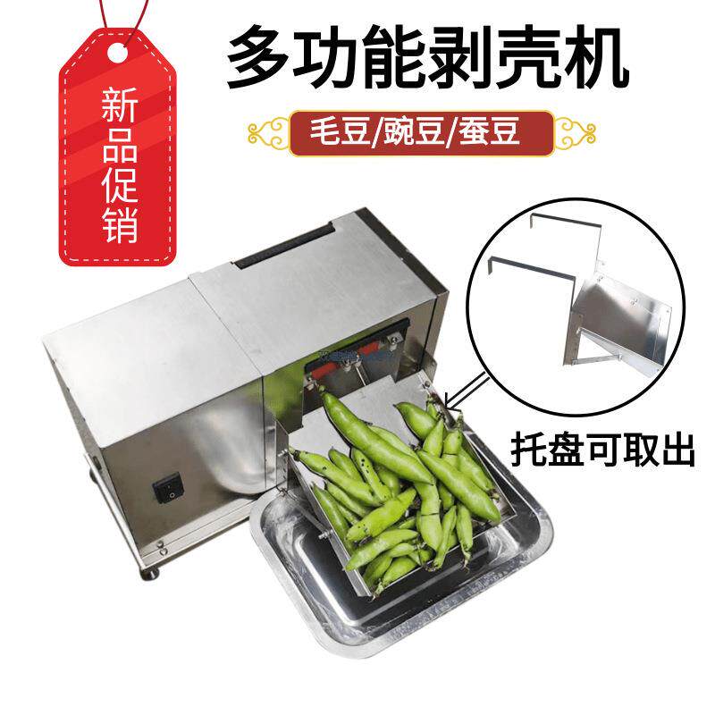 毛豆剥壳机鲜毛豆青豆豌豆去皮剥豆机剥海南毛豆神器全自动