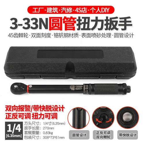 1/4寸预置可调扭力扳手汽修公斤快速棘轮扭矩力矩扳手工具3-33N