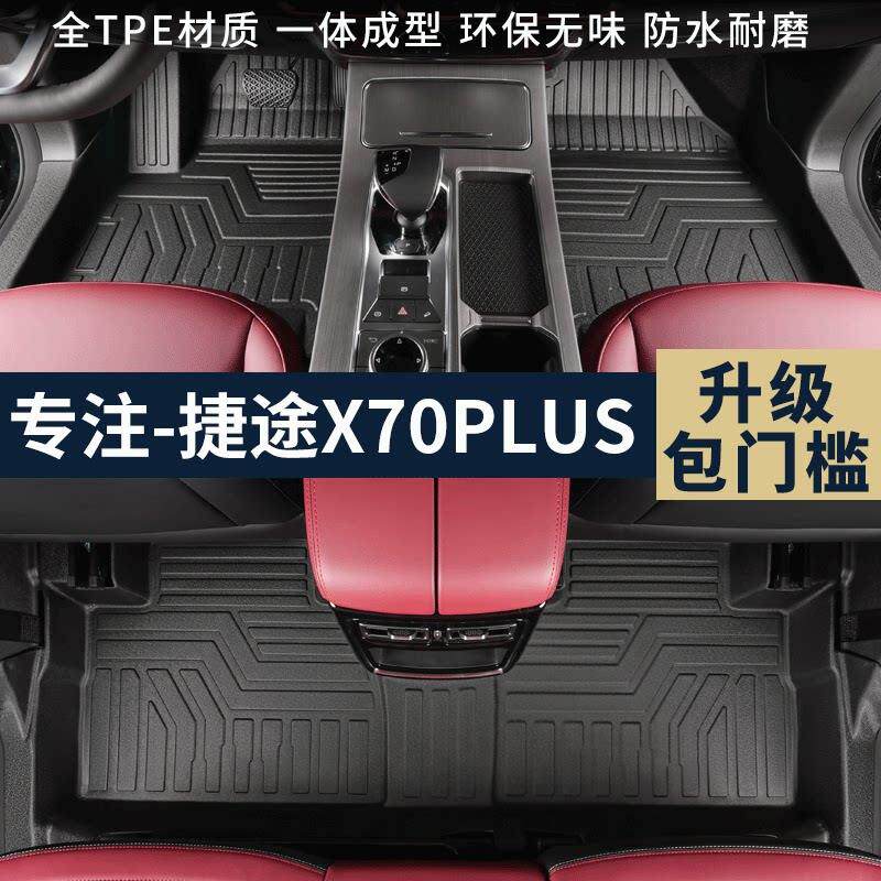 专用奇瑞捷途X70plus包门槛TPE汽车脚垫全包围内饰改装防水地毯