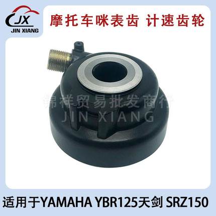 适用于YAMAHA天剑YBR125天戟JYM125 SRZ150 咪表齿计速齿里程齿