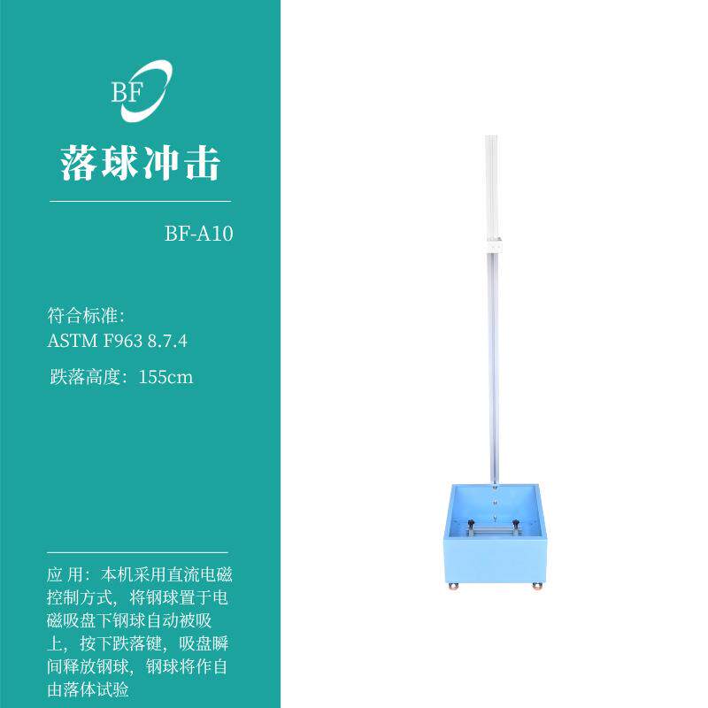 玩具检测仪器落球冲击试验机EN跌落间隙棒奶嘴测试泄露钢针