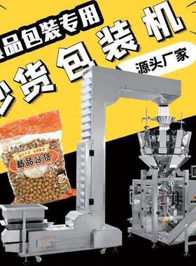 立式一体炒货食品包装机花生瓜子炒货包装机多头秤颗粒 厂家直供