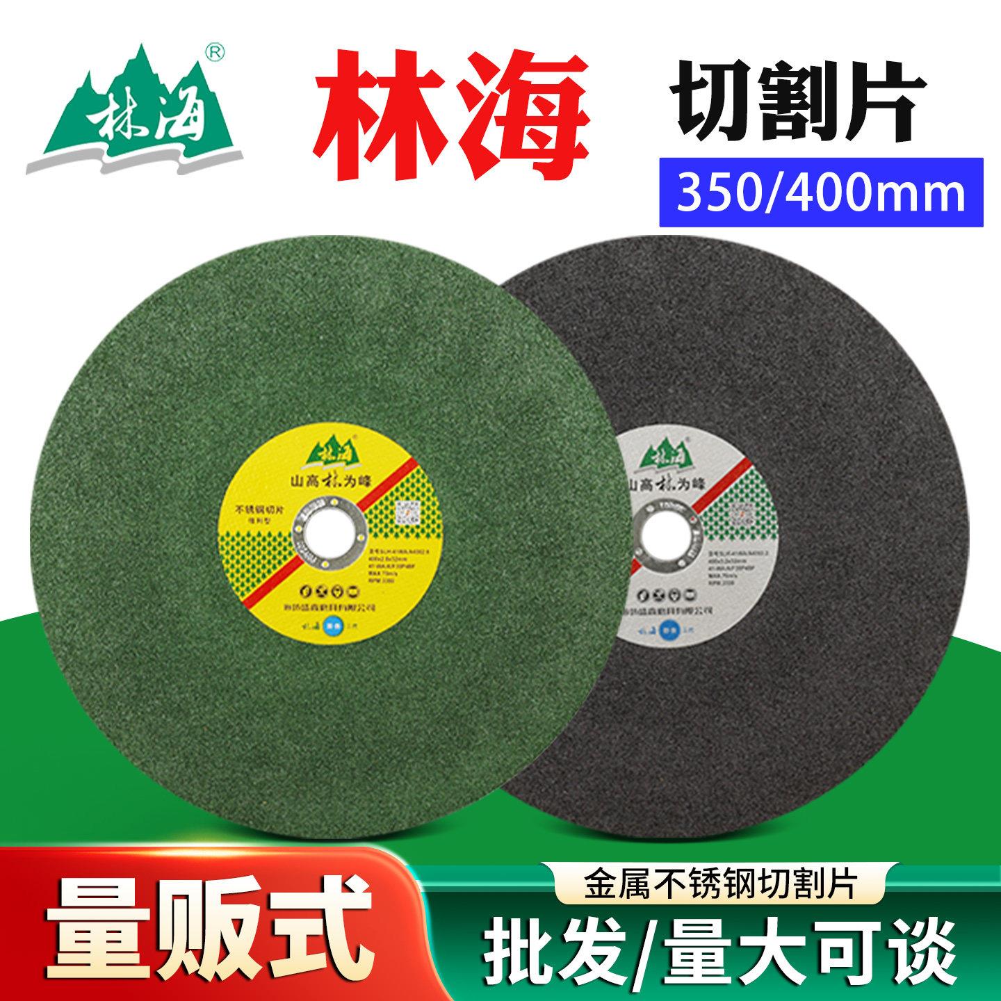 林海切割片350mm砂轮片400金属不锈钢专用切铁锯片整箱量贩式