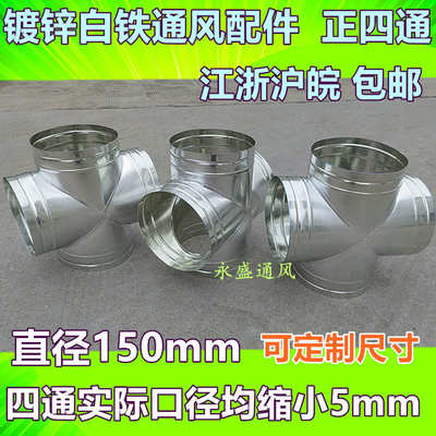 定制白铁皮四通Y三通斜三通镀锌风管螺旋风管配件T四通直径150mm