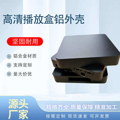 MS-0016高清播放盒铝外壳网络电视机顶盒电视播放器TV五金铝合金