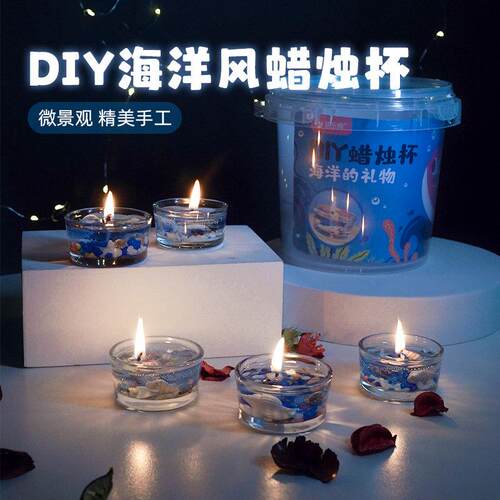 海洋风蜡烛杯儿童手工制作DIY果冻蜡材料包送礼创意蜡烛送礼礼物