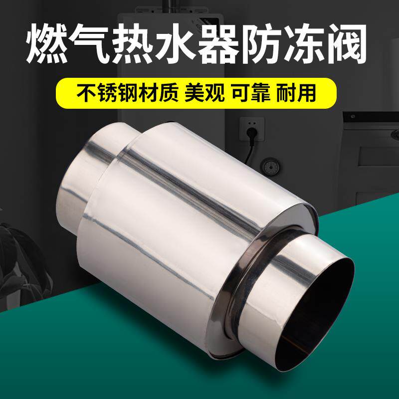 燃气热水器防冻宝装置不锈钢防风帽防冻阀排烟管防倒风止回阀配件