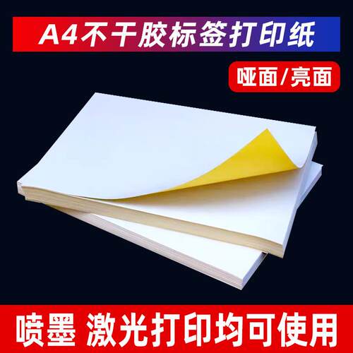 A4不干胶打印纸 白色自粘标签贴纸激光喷墨背胶纸 亮面a4纸不干胶