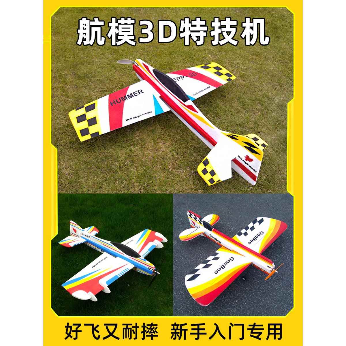 航模3D特技机EPP耐摔板机固定翼Geebee F3A航模F3P飞机悍马hummer