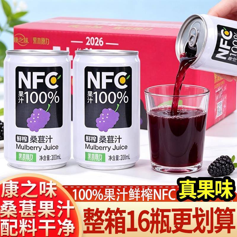 康之味NFC桑葚汁200ML16瓶原榨纯果汁无添加100%鲜果蔬汁饮品整箱
