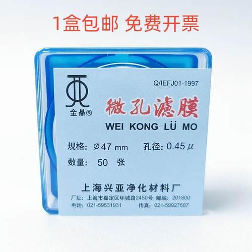 上海兴亚混合纤维素酯微孔滤膜MCE水系47mm*0.22 0.45 0.8um 50张