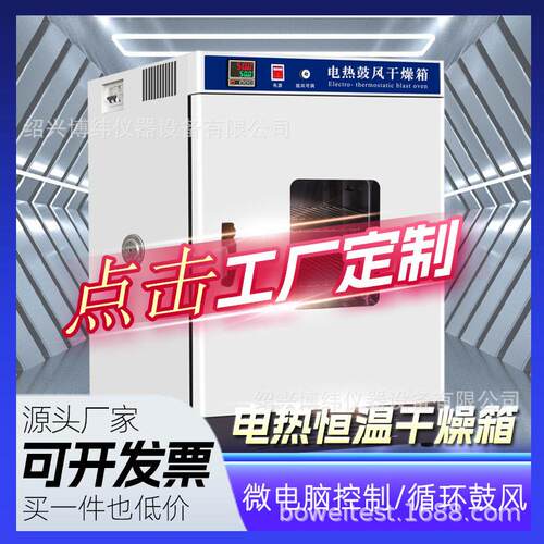 博纬厂家电热恒温鼓风干燥箱小型温工业用烤箱商用实验室