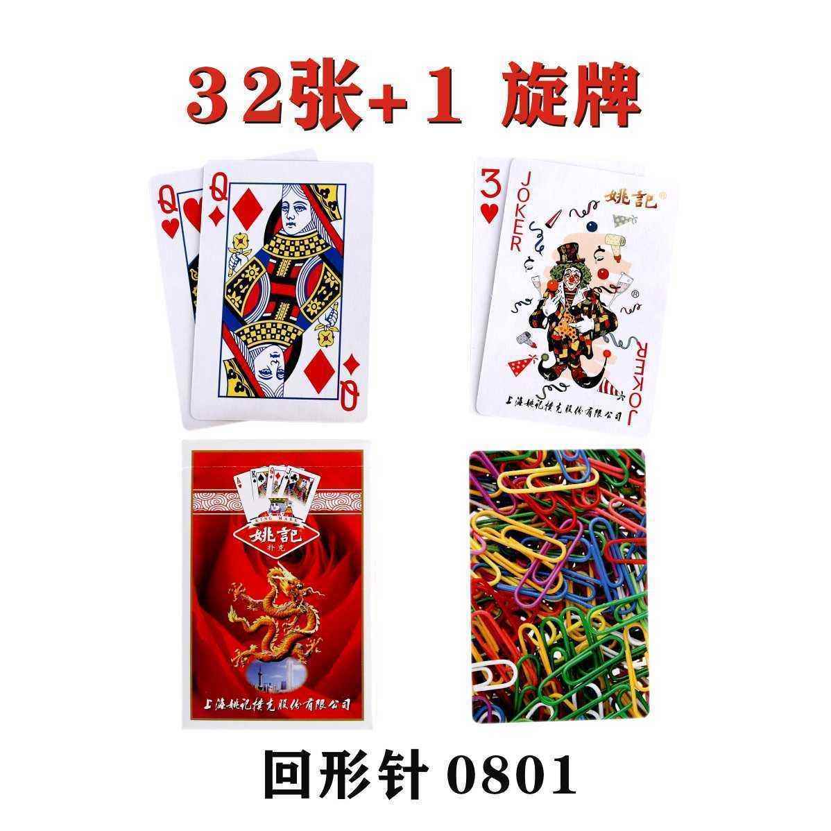 姚记四川扯炫牌32张0801回形针敲簸簸丁二皇0802金针专用炫儿扑克图片