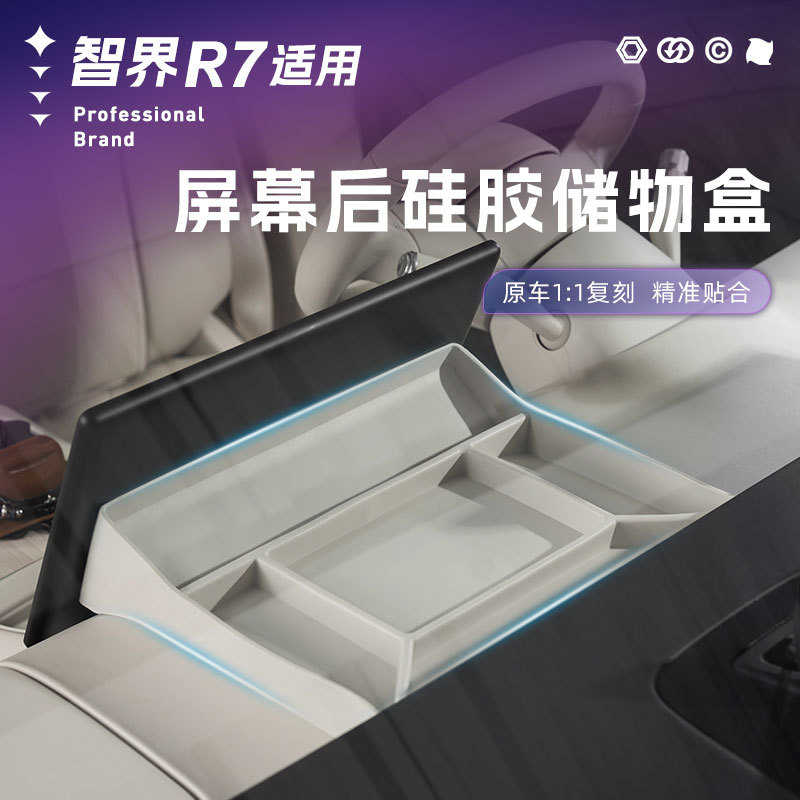 智界r7屏幕后硅胶储物盒中控仪表台收纳垫卡片盒专用内饰改装