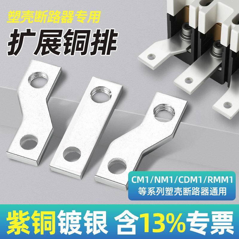 CM1扩展铜排塑壳断路器连接排NM1塑壳开关延伸加长排连接片汇流排