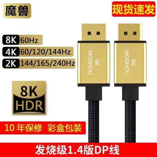 魔兽1.4 Dp线缆8K@60Hz 4K@144Hz电脑显卡显示高清线缆2K 240Hz