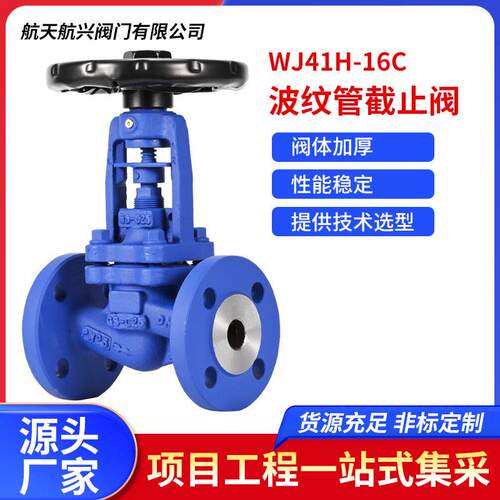 WJ41H-16C铸钢法兰波纹管截止阀德标蒸汽导热油截止阀DN20