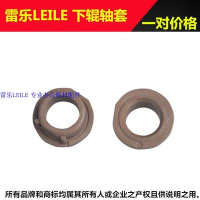 适用 HP5200下辊轴套 HP5000 5100 hp5025 HP5035 惠普5200轴套