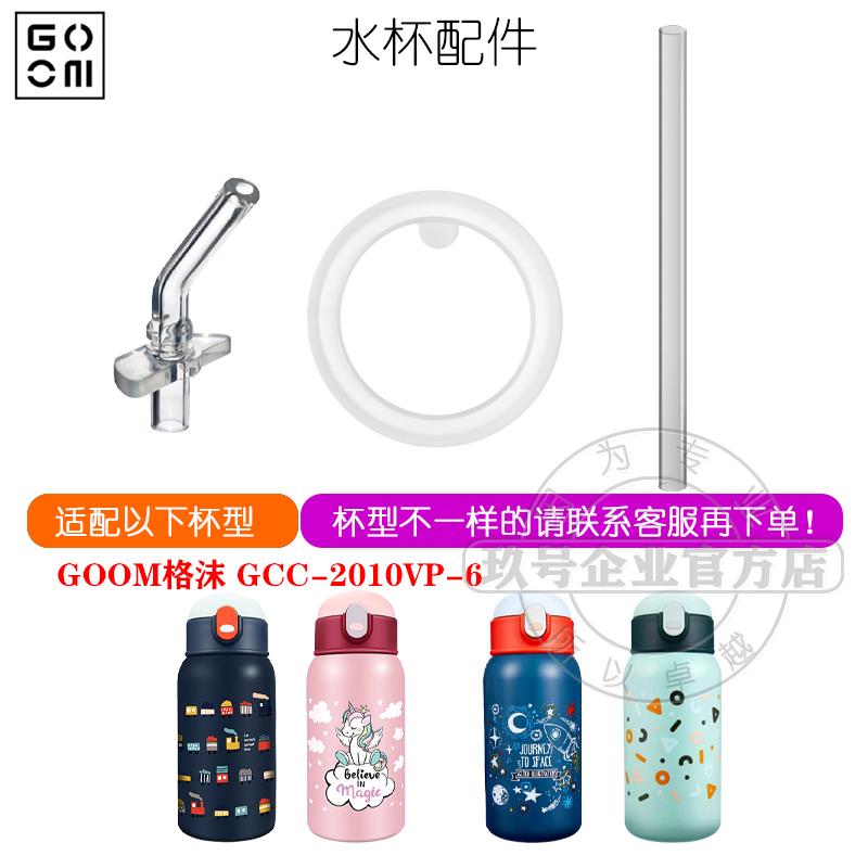 GOOM格沫GCC-2010VP-6保温杯密封圈配件水杯吸嘴吸管头杯盖胶垫