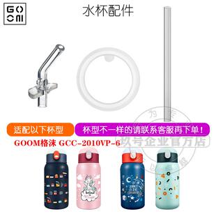 GOOM格沫GCC-2010VP-6保温杯密封圈配件水杯吸嘴吸管头杯盖胶垫