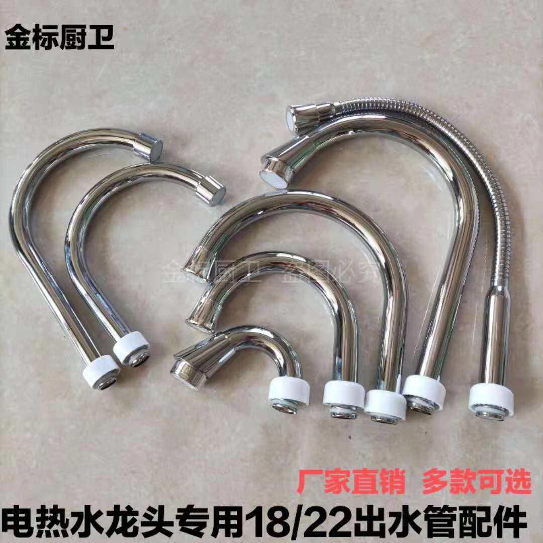 电热水龙头出水管配件厨房面盆瞬热式速热不锈钢万向弯管18管22管