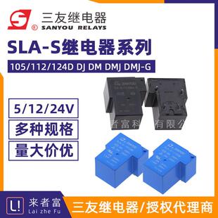 原装三友继电器 SLA-S-105/112/124D DJ DM DMJ DMJ-G T90 12VDC