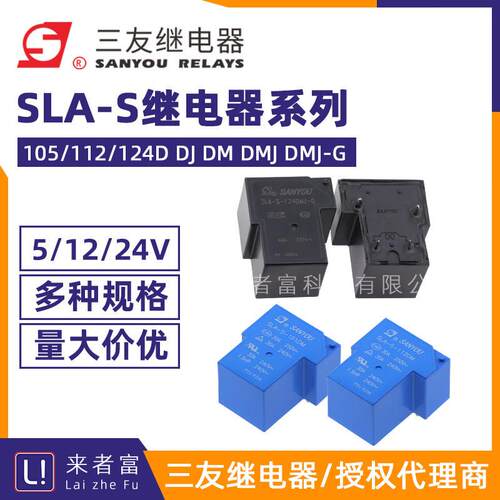 原装三友继电器 SLA-S-105/112/124D DJ DM DMJ DMJ-G T90 12VDC