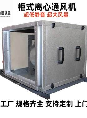 供应柜式离心送风机马达内置超静音风柜空调加压排风送风柜